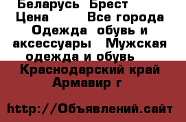 Беларусь, Брест )))) › Цена ­ 30 - Все города Одежда, обувь и аксессуары » Мужская одежда и обувь   . Краснодарский край,Армавир г.